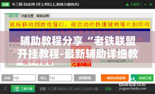 辅助教程分享“老铁联盟开挂教程-最新辅助详细教程