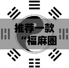 推荐一款“福麻圈外卦神器”详细透视教程