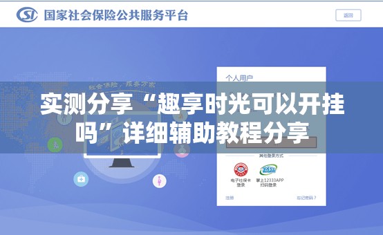 实测分享“趣享时光可以开挂吗”详细辅助教程分享
