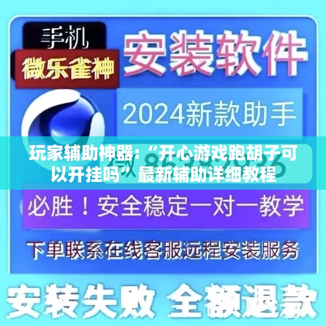玩家辅助神器:“开心游戏跑胡子可以开挂吗”最新辅助详细教程