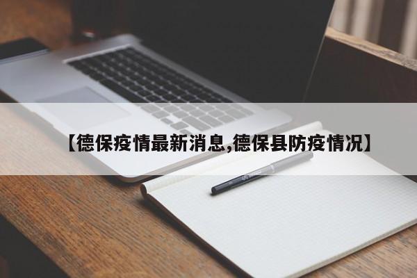【德保疫情最新消息,德保县防疫情况】