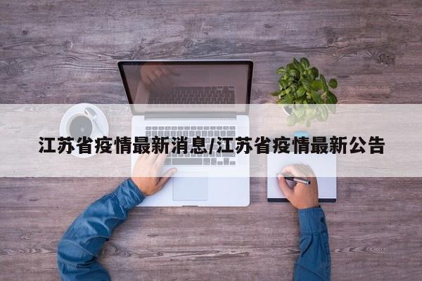 江苏省疫情最新消息/江苏省疫情最新公告