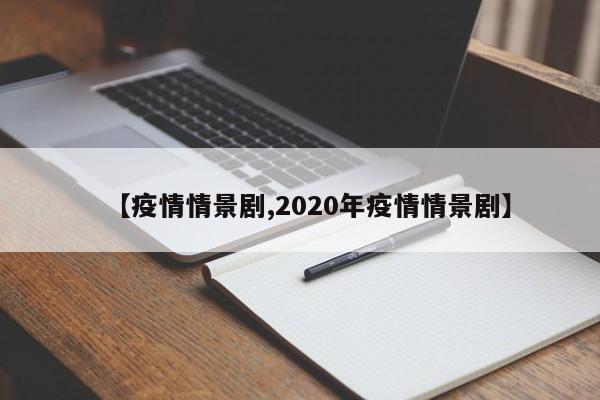 【疫情情景剧,2020年疫情情景剧】