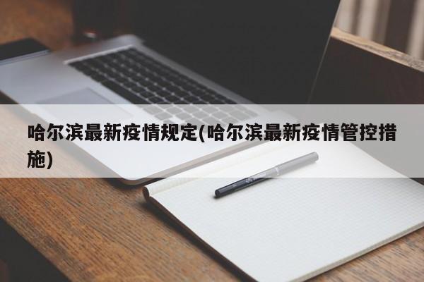 哈尔滨最新疫情规定(哈尔滨最新疫情管控措施)