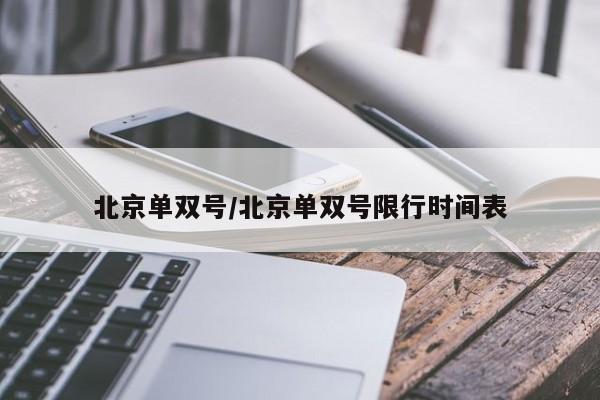 北京单双号/北京单双号限行时间表