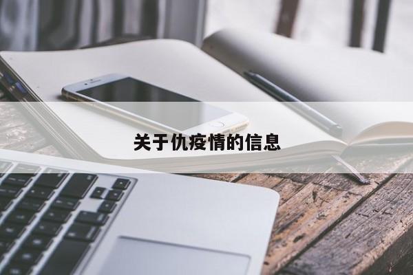 关于仇疫情的信息