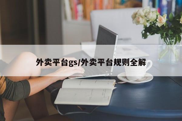 外卖平台gs/外卖平台规则全解