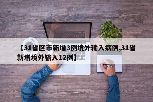 【31省区市新增3例境外输入病例,31省新增境外输入12例】