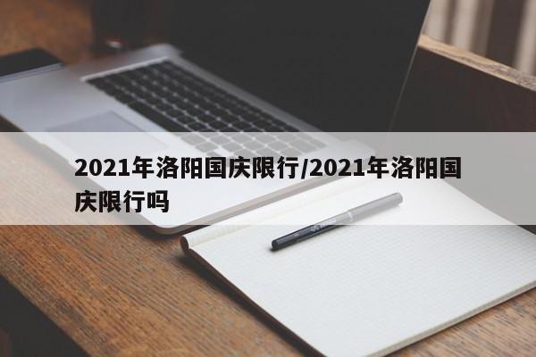 2021年洛阳国庆限行/2021年洛阳国庆限行吗