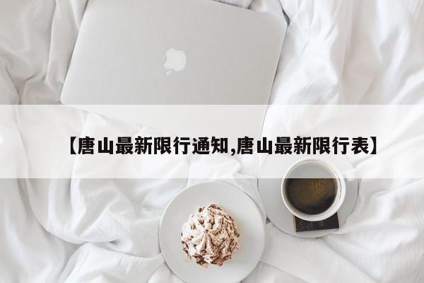 【唐山最新限行通知,唐山最新限行表】