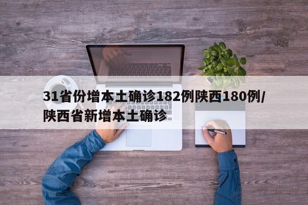 31省份增本土确诊182例陕西180例/陕西省新增本土确诊
