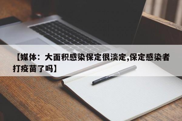 【媒体:大面积感染保定很淡定,保定感染者打疫苗了吗】