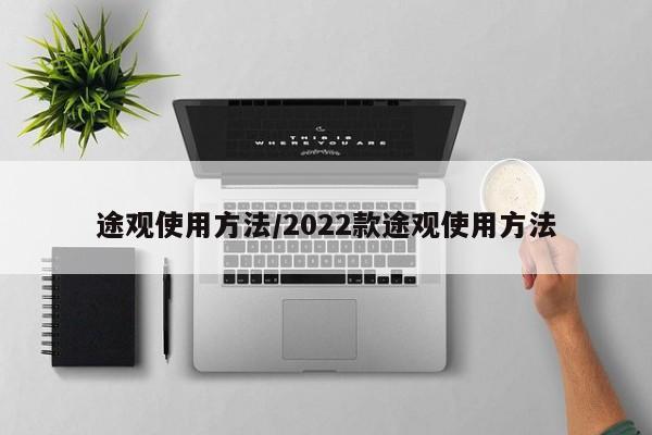 途观使用方法/2022款途观使用方法