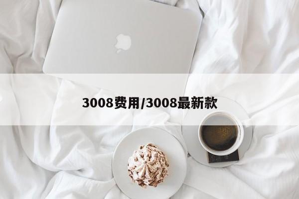 3008费用/3008最新款
