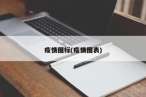 疫情图标(疫情图表)