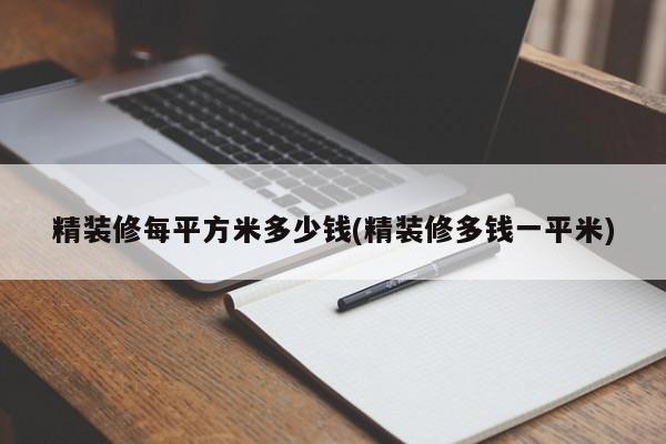 精装修每平方米多少钱(精装修多钱一平米)