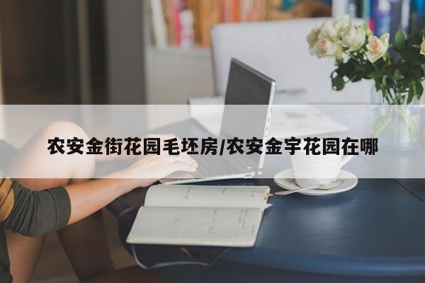 农安金街花园毛坯房/农安金宇花园在哪