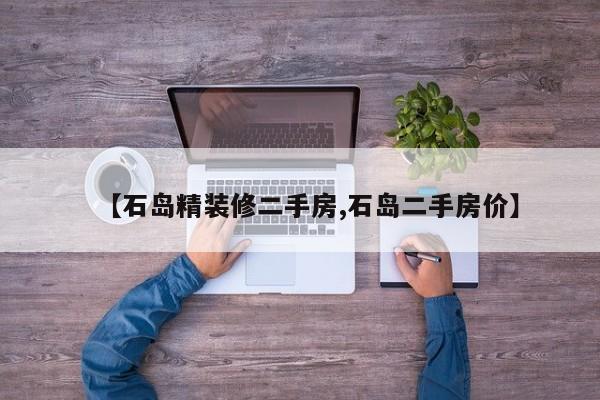 【石岛精装修二手房,石岛二手房价】