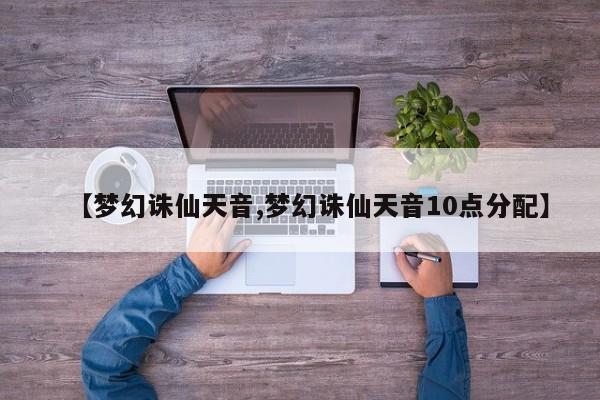 【梦幻诛仙天音,梦幻诛仙天音10点分配】