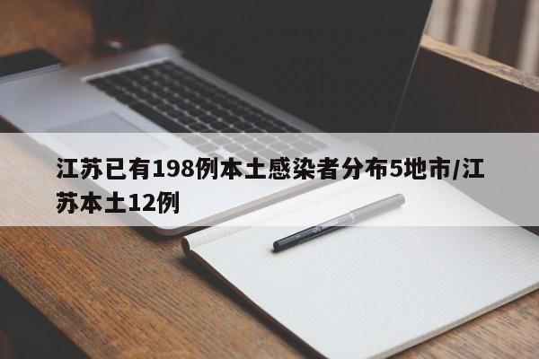 江苏已有198例本土感染者分布5地市/江苏本土12例