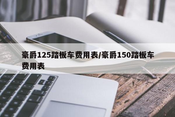 豪爵125踏板车费用表/豪爵150踏板车费用表