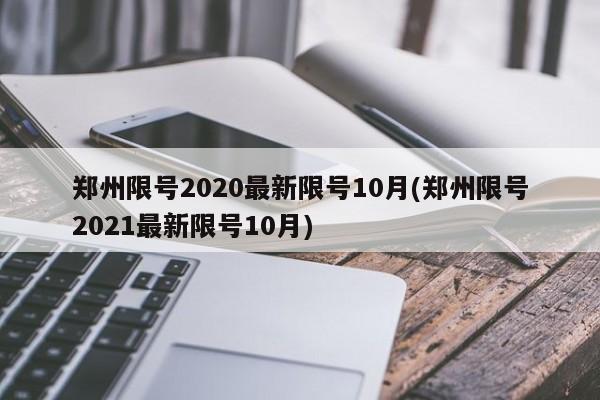 郑州限号2020最新限号10月(郑州限号2021最新限号10月)