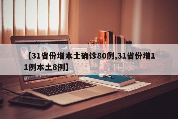【31省份增本土确诊80例,31省份增11例本土8例】