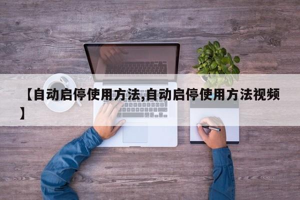【自动启停使用方法,自动启停使用方法视频】