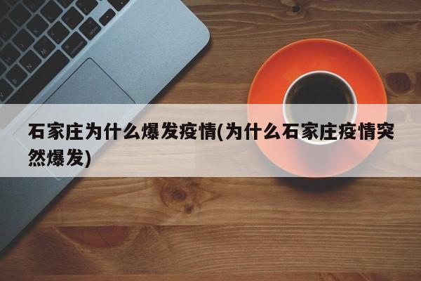 石家庄为什么爆发疫情(为什么石家庄疫情突然爆发)