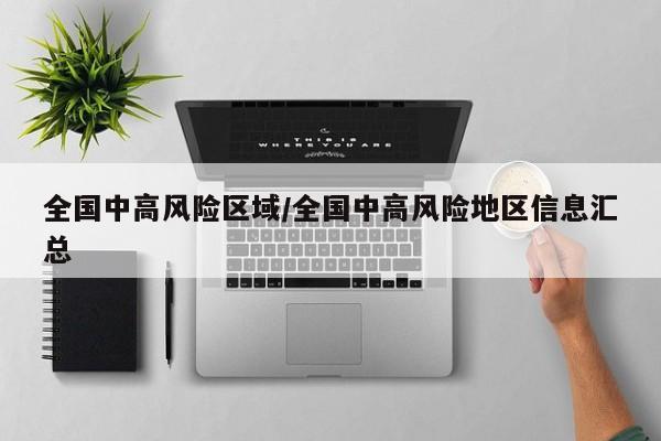 全国中高风险区域/全国中高风险地区信息汇总