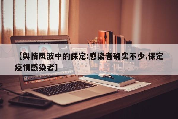 【舆情风波中的保定:感染者确实不少,保定疫情感染者】