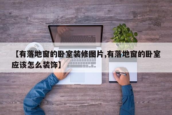 【有落地窗的卧室装修图片,有落地窗的卧室应该怎么装饰】