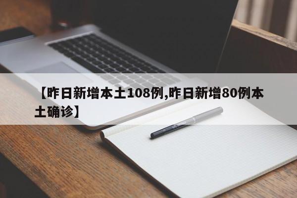 【昨日新增本土108例,昨日新增80例本土确诊】