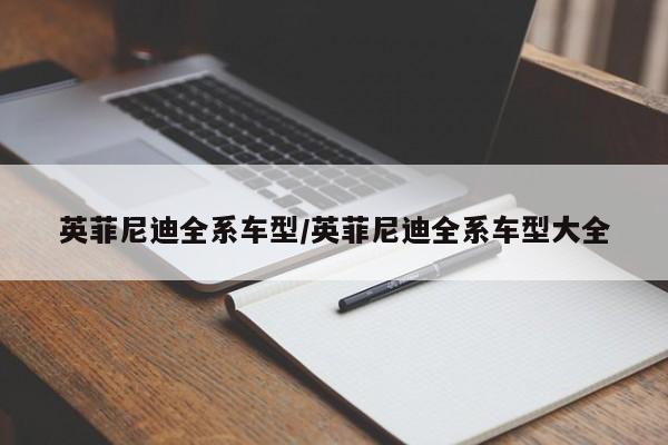 英菲尼迪全系车型/英菲尼迪全系车型大全