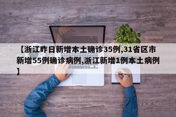 【浙江昨日新增本土确诊35例,31省区市新增55例确诊病例,浙江新增1例本土病例】