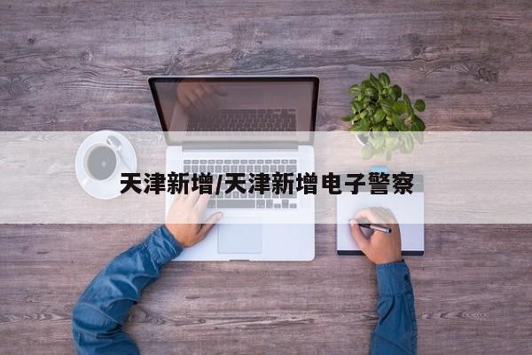 天津新增/天津新增电子警察
