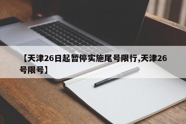 【天津26日起暂停实施尾号限行,天津26号限号】