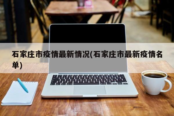 石家庄市疫情最新情况(石家庄市最新疫情名单)