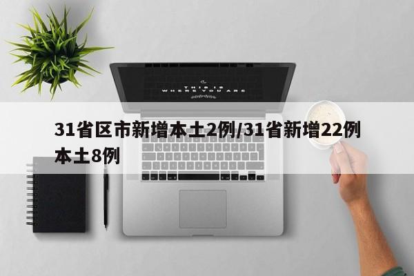 31省区市新增本土2例/31省新增22例本土8例