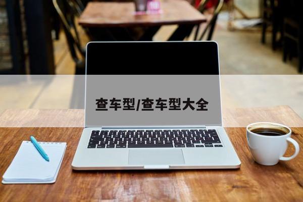 查车型/查车型大全