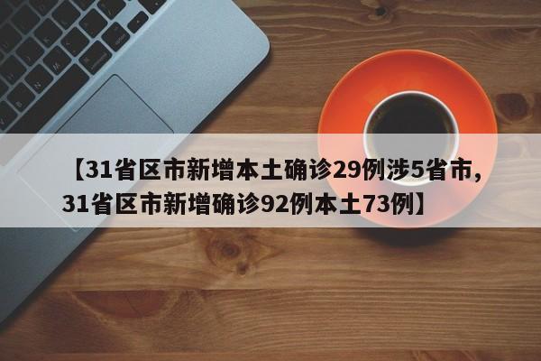 【31省区市新增本土确诊29例涉5省市,31省区市新增确诊92例本土73例】