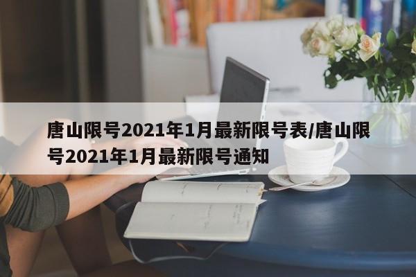 唐山限号2021年1月最新限号表/唐山限号2021年1月最新限号通知