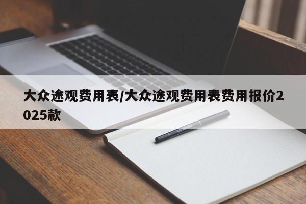 大众途观费用表/大众途观费用表费用报价2025款
