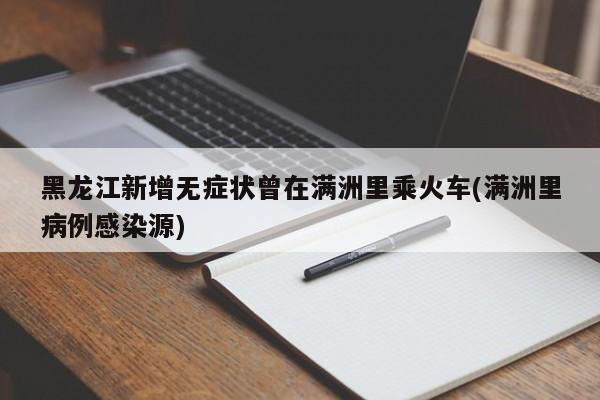 黑龙江新增无症状曾在满洲里乘火车(满洲里病例感染源)