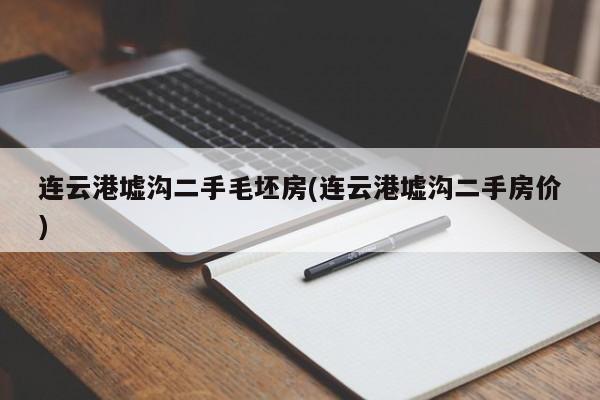 连云港墟沟二手毛坯房(连云港墟沟二手房价)