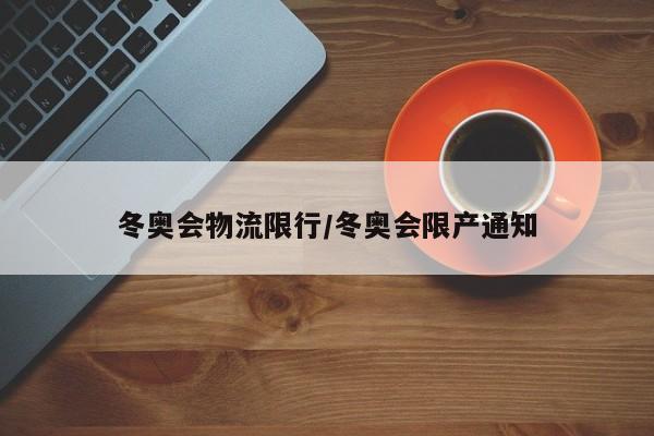 冬奥会物流限行/冬奥会限产通知