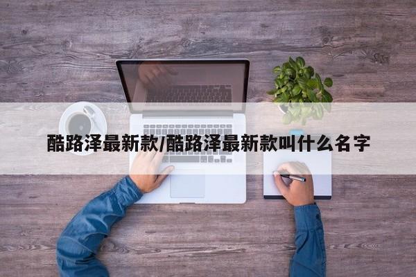 酷路泽最新款/酷路泽最新款叫什么名字