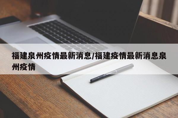 福建泉州疫情最新消息/福建疫情最新消息泉州疫情