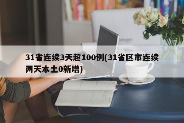 31省连续3天超100例(31省区市连续两天本土0新增)