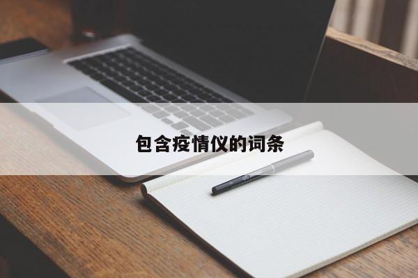 包含疫情仪的词条